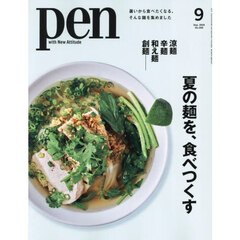 Ｐｅｎ（ペン）　2025年9月号