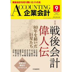 Ａｃｃｏｕｎｔｉｎｇ（企業会計）　2025年9月号