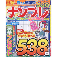 ナンプレパーク＆ファミリーＳｐｅｃｉａｌ　ｖｏｌ．６　2025年10月号