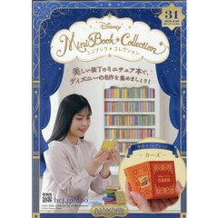 ディズニーミニブックコレクション全国版　2025年8月20日号