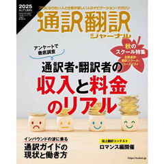 通訳翻訳ジャーナル　2025年10月号