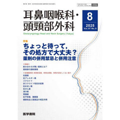 耳鼻咽喉科・頭頚部外科　2025年8月号