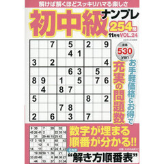 初中級ナンプレ２５４問　2025年11月号