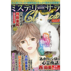 ミステリーブラン増刊　ミステリーサラＣｌａｓｓｉｃａ１３　2025年10月号
