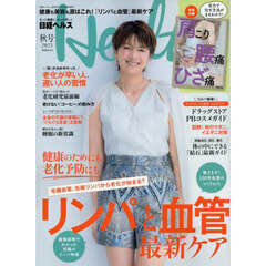 日経ヘルス２０２５秋号　2025年10月号