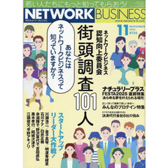 ネットワークビジネス　2025年11月号
