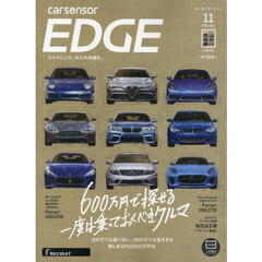 カーセンサーＥＤＧＥ　2025年11月号