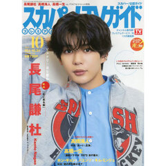 スカパー！ＴＶガイドプレミアム　2025年10月号