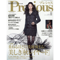 Ｐｒｅｃｉｏｕｓ（プレシャス）　2025年11月号