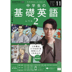 ＮＨＫラジオ　中学生の基礎英語レベル２　2025年11月号