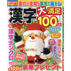 漢字大満足１００問　2025年12月号