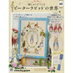 刺しゅうで作るピーターラビット全国　2025年10月22日号
