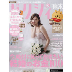 ゼクシィ熊本　2025年12月号