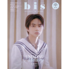 ｂｉｓ（ビス） 2026年冬号増刊