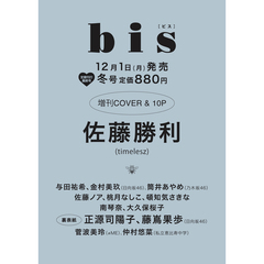 ｂｉｓ（ビス） 2026年冬号増刊