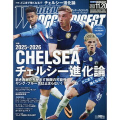 ワールドサッカーダイジェスト　2025年11月20日号