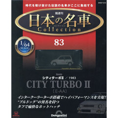 日本の名車コレクション全国版　2025年12月2日号