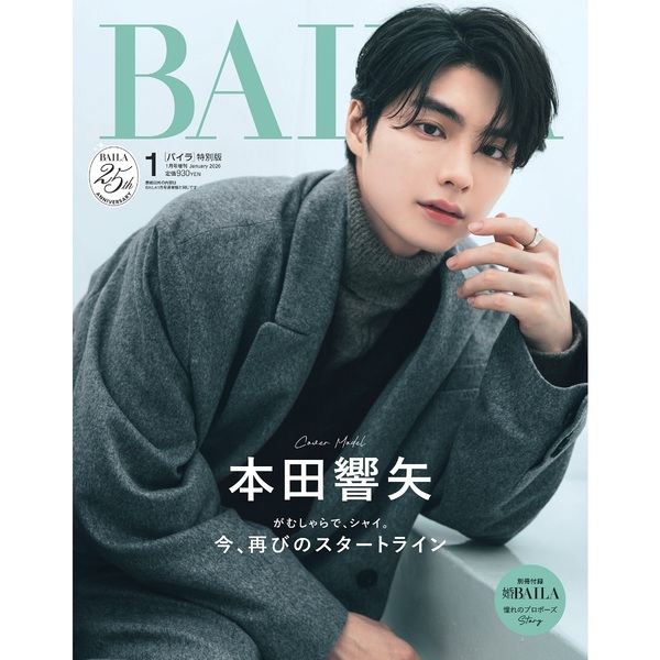 BAILA（バイラ） 2026年1月号増刊 本田響矢表紙版 通販｜セブン