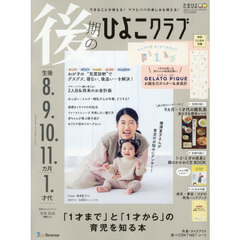 後期のひよこクラブ　2025年12月号