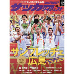 サッカーダイジェスト　2025年12月号