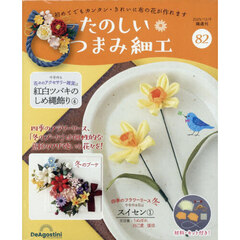 たのしいつまみ細工全国版　2025年12月9日号