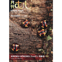 月刊むし　2025年12月号