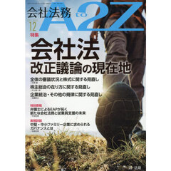 会社法務Ａ２Ｚ（エートゥージー）　2025年12月号
