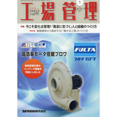 工場管理　2026年1月号