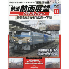鉄道前面展望ＤＶＤコレクション全国版　2026年1月20日号