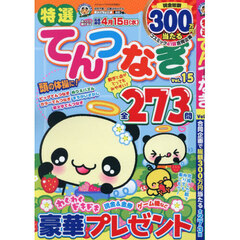 特選てんつなぎ　Ｖｏｌ．１５　2026年2月号