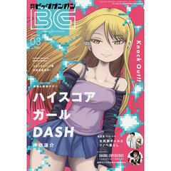 ビッグガンガン２０２６（３）　2026年3月号