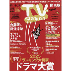 ＴＶｓｔａｔｉｏｎ関東版　2026年2月14日号