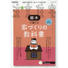 「栃木」 SUUMO 注文住宅 栃木で建てる 2026 春号