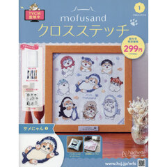 モフサンドクロスステッチ全国版　2026年3月4日号