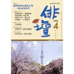 俳壇　2026年4月号
