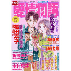 １５の愛情物語　2026年5月号