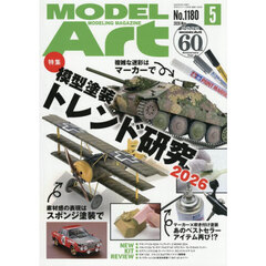 モデルアート　2026年5月号
