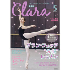 クララ　2026年5月号