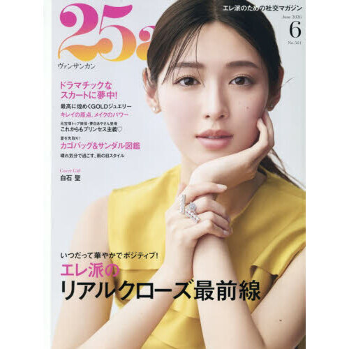25ans（ヴァンサンカン） 2026年6月号 通販｜セブンネット