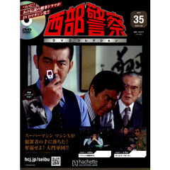 西部警察ＤＶＤコレクション全国版　2026年4月29日号