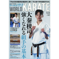 ワールド空手　2026年5月号