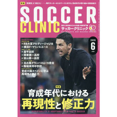 サッカークリニック　2026年6月号