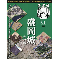 決定版日本の名城全国版　2026年6月9日号