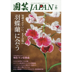 園芸Ｊａｐａｎ　2026年6月号