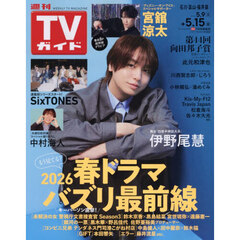 週刊ＴＶガイド（石川・富山・福井版）　2026年5月15日号