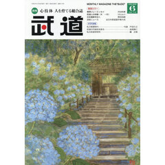 武道　2026年6月号