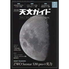 天文ガイド　2026年7月号