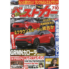 ベストカー　2026年7月10日号