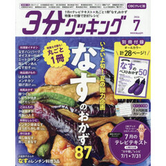 ３分クッキングＣＢＣ版　2026年7月号