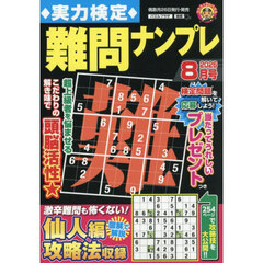 実力検定難問ナンプレ　2026年8月号